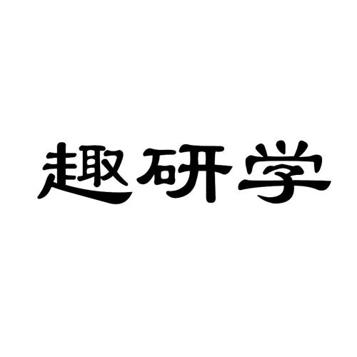 趣研学