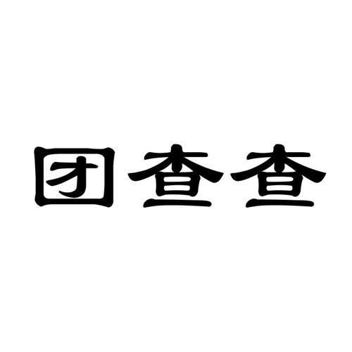 团查查