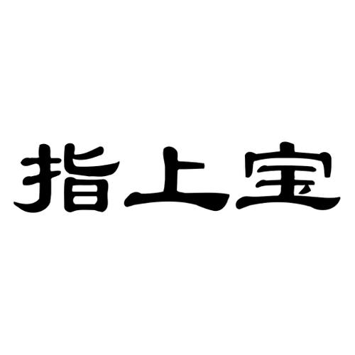 指上宝