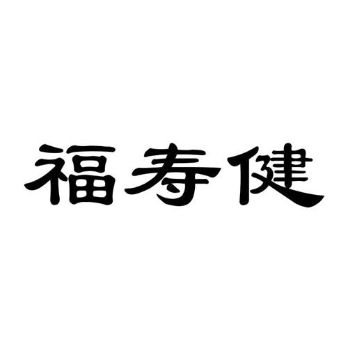 福寿健