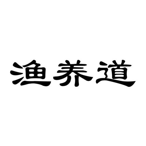 渔养道