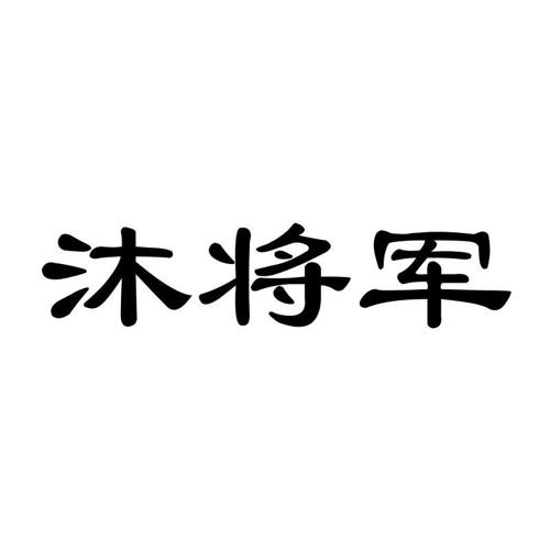 沐将军