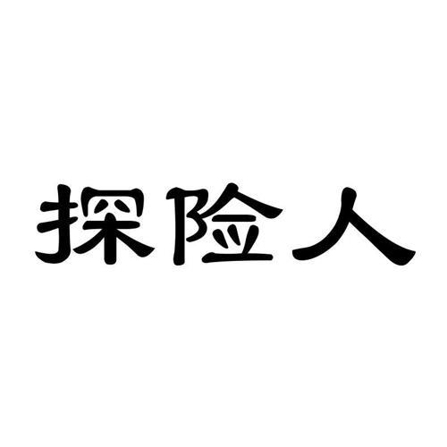 探险人