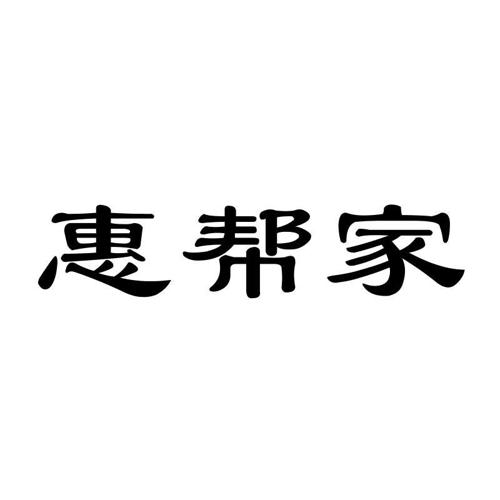 惠帮家