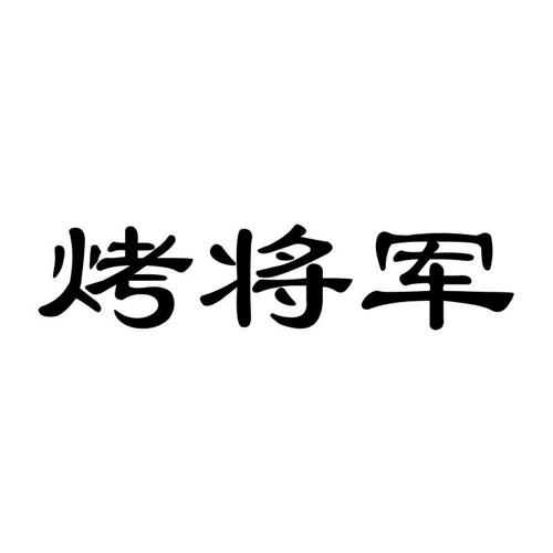 烤将军