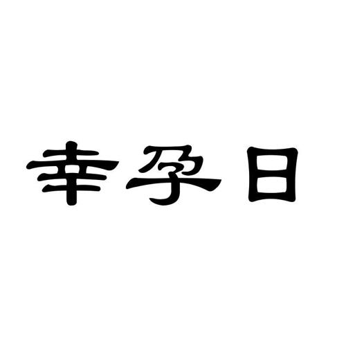 幸孕日