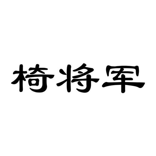 椅将军