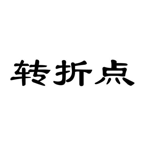 转折点