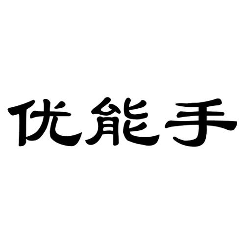 优能手