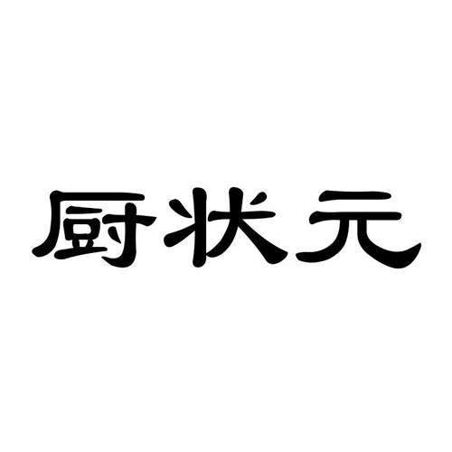 厨状元