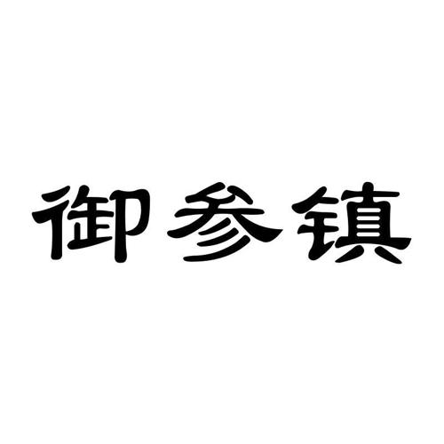 御参镇