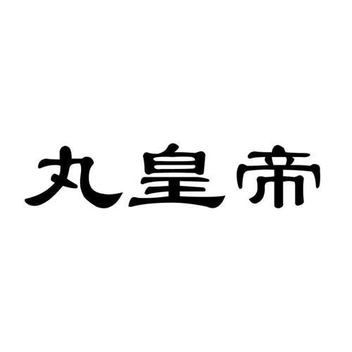 丸皇帝