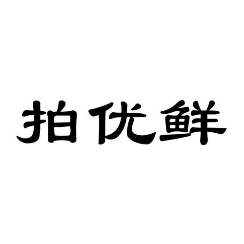 拍优鲜