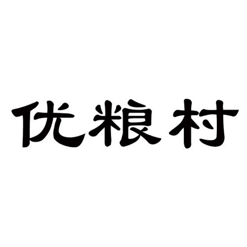 优粮村