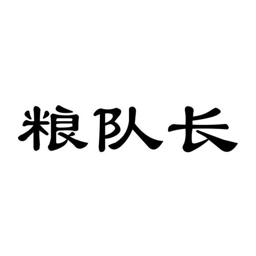 粮队长