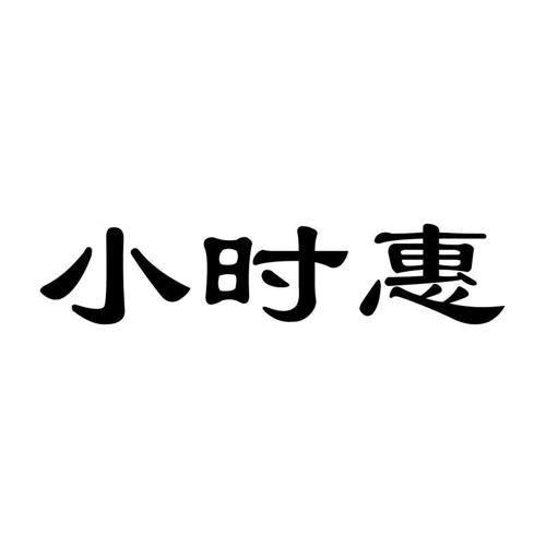 小时惠