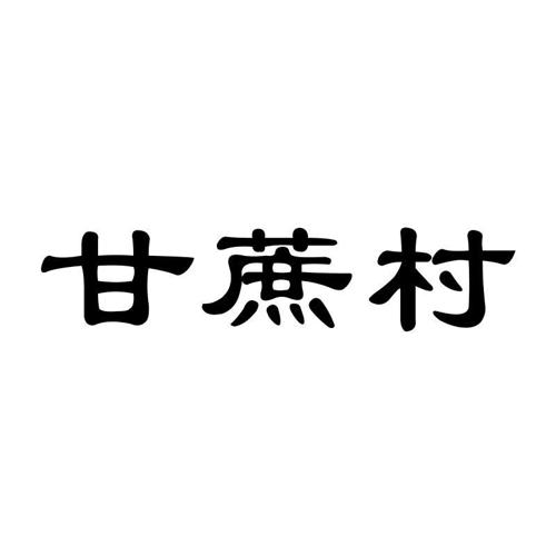 甘蔗村