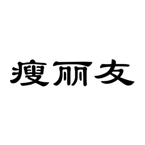 瘦丽友