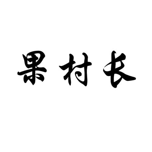 果村长