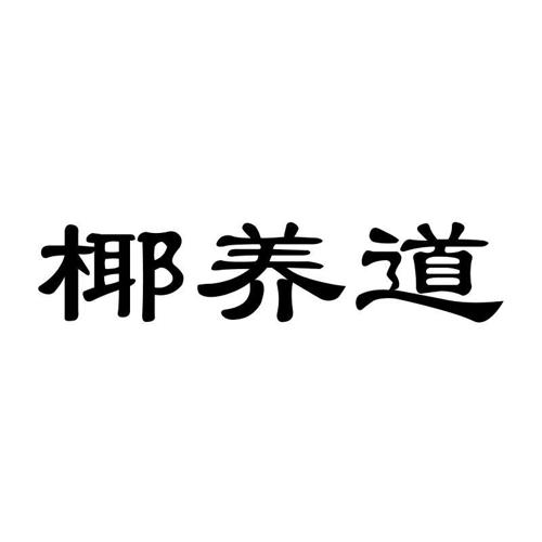 椰养道