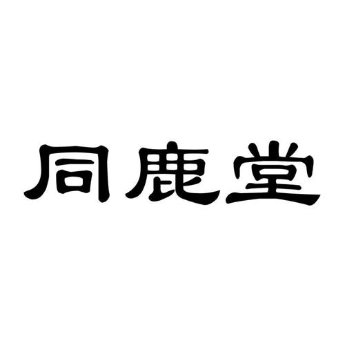 同鹿堂