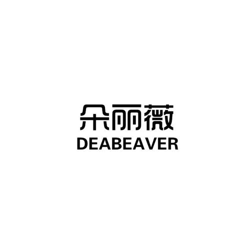 朵丽薇DEABEAVER