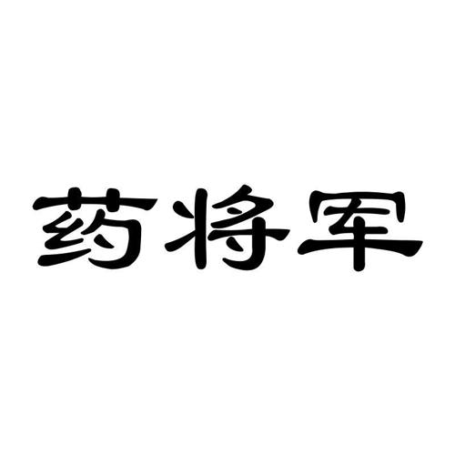 药将军