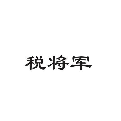 税将军