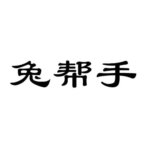 兔帮手