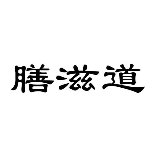 膳滋道