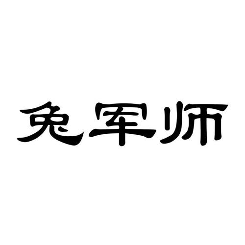 兔军师