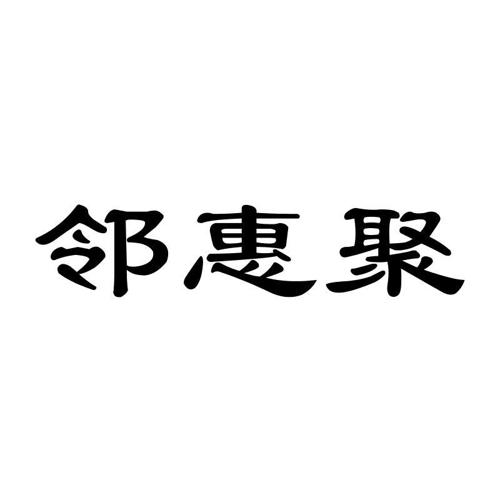 邻惠聚