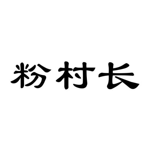 粉村长