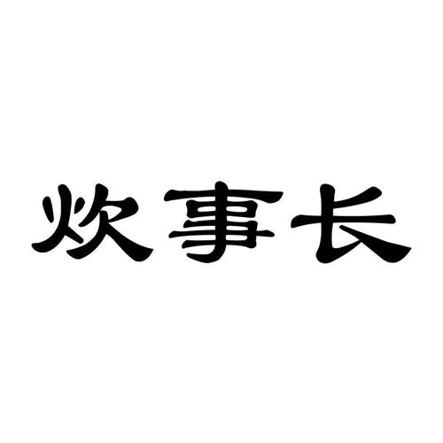 炊事长