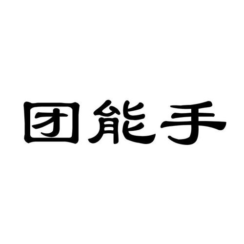 团能手