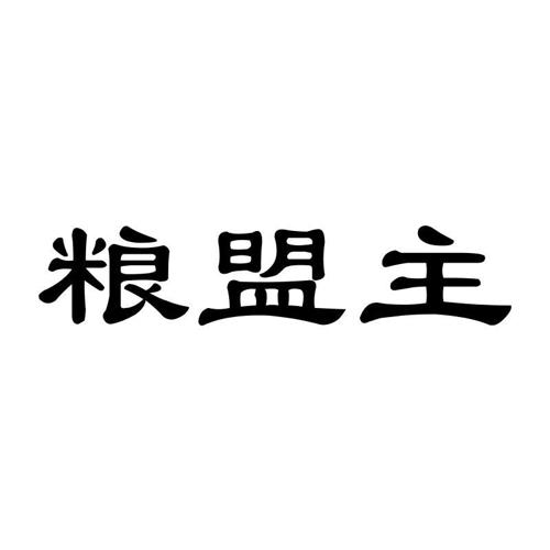 粮盟主