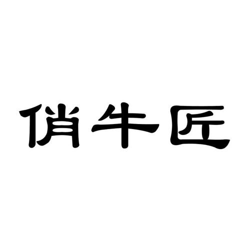 俏牛匠