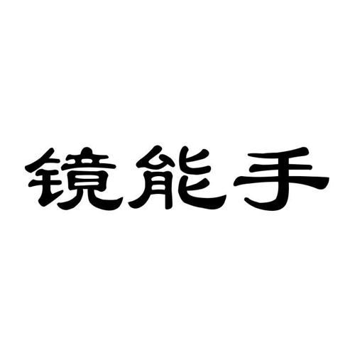 镜能手