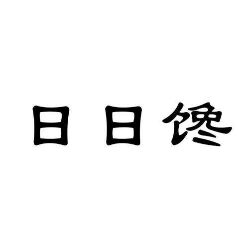 日日馋