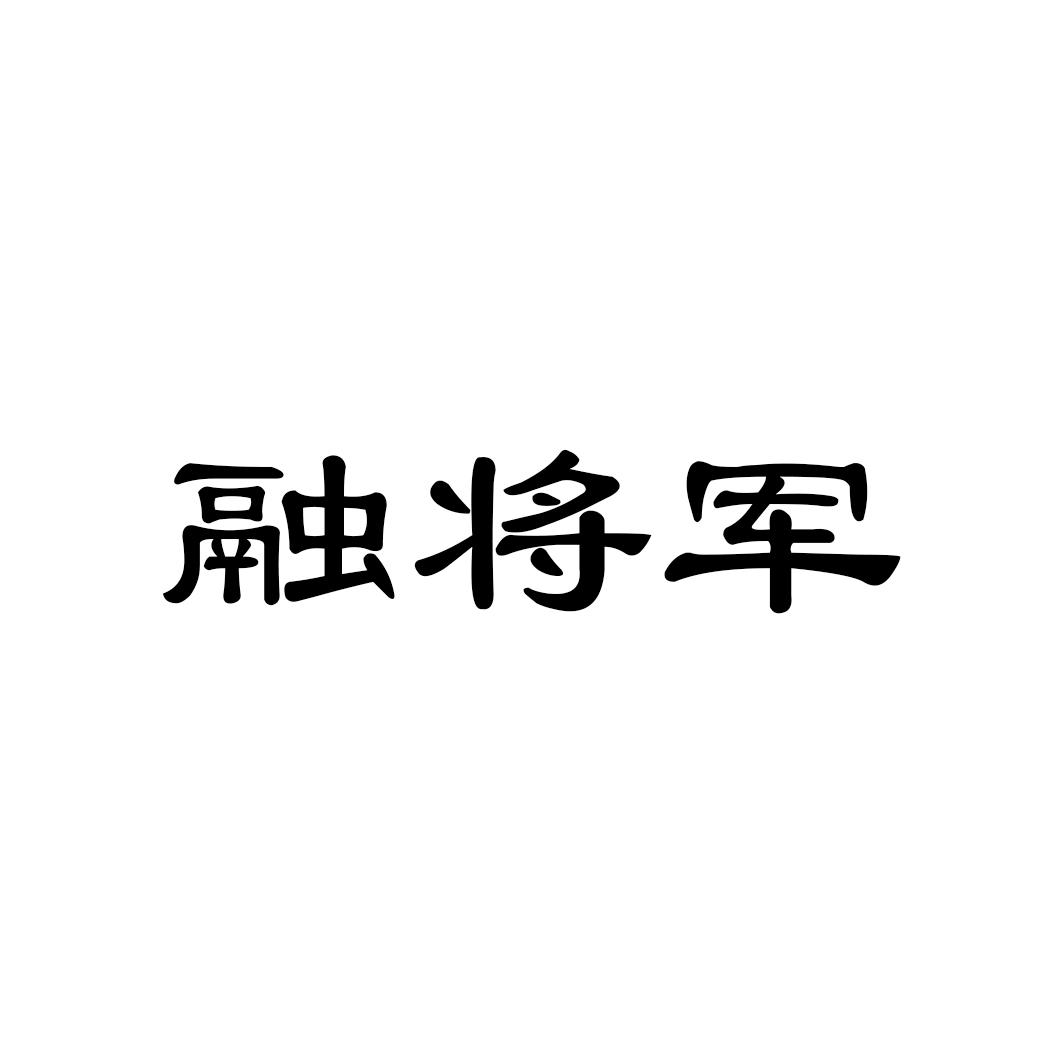 融将军