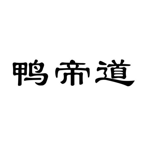 鸭帝道