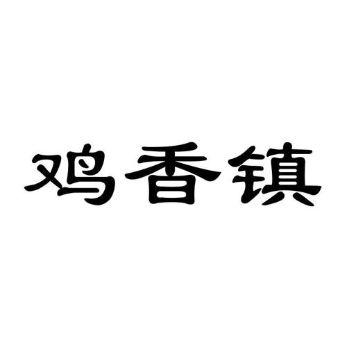 鸡香镇