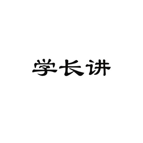 学长讲