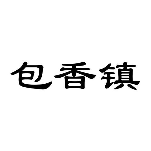 包香镇