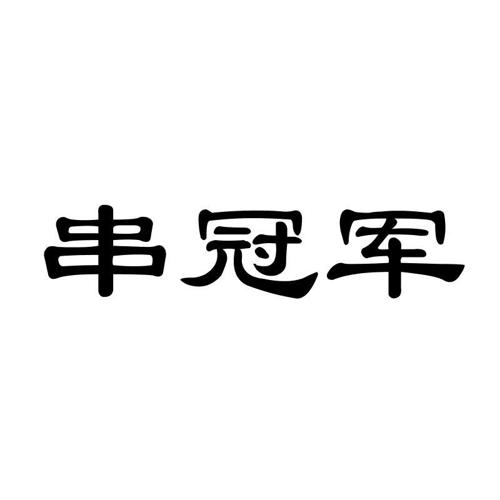 串冠军