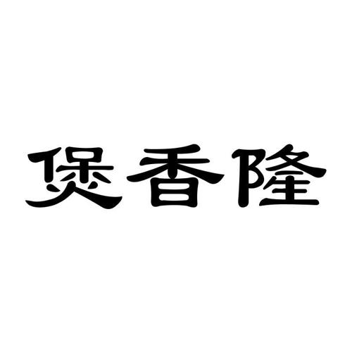 煲香隆