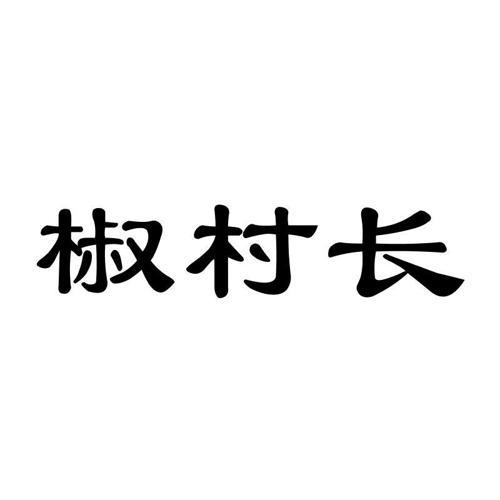 椒村长