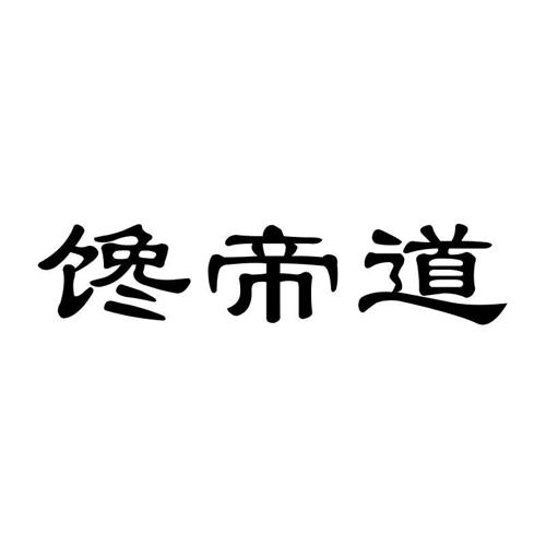 馋帝道