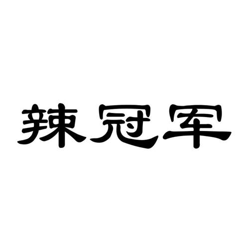 辣冠军