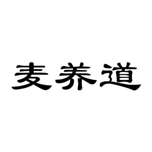 麦养道